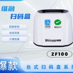 【扫码盒】维融ZF100扫码盒，支持一维码/二维码，支持微信支付宝